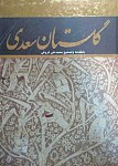 گلستان سعدی