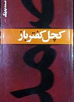 کچل کفتر باز