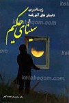 سینای حکیم ـ زیباترین داستان های کوتاه و...