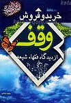 خرید و فروش وقف از دیدگاه فقها شیعه