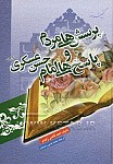 پرسش های مردم و پاسخ های امام حسن...