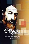 نگاهی دوباره ـ بازخوانی اندیشه های اقتصادی، اجتماعی...