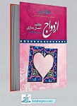 ازدواج مکتب انسان سازی - 3 جلد در...