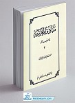 مبادی العربیه 4 : فی الصرف و النحو