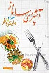 آشپزی ساناز