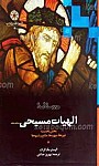 درسنامه الهیات مسیحی ـ بخش نخست دوره ها،...
