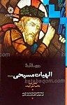 درسنامه الهیات مسیحی ـ بخش دوم مفاهیم اصلی...