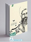 تذکره المتقین