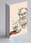 المقامات العلیه فی موجبات السعاده الابدیه - خلاصه...