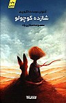 شازده کوچولو