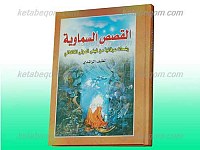 القصص السماویه رشحات عرفانیه من فیض المولی الکاشانی