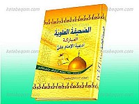 الصحیفه العلویّه المبارکه أدعیه الإمام علی (علیه السلام)