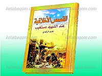 القصص الأخلاقیه عند الشهید دستغیب