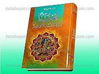 ائمّتنا ـ سیره الائمه الاثنی عشر (علیهم السلام)...