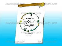 درآمدی بر اسلام و جهانی شدن