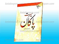 سیرت پاکان