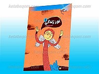 نور زندگی 1 ـ مجموعه قرآنی، اعتقادی برای...