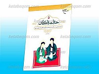 حیات پاکان 5 ـ داستان های زندگی امام...