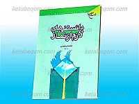 دانستنی های لازم از نماز