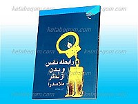 رابطه نفس و بدن(از نظر ملاصدرا)