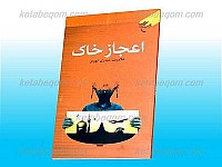 اعجاز خاک