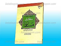 اندیشه سیاسی متفکران مسلمان / دفتر اول