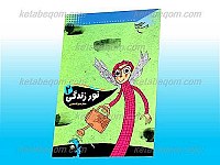 نور زندگی /2 (مجموعه اخلاقی، عملی برای کودکان...