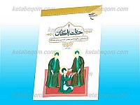 حیات پاکان 2 ـ داستانهایی از زندگی امام...