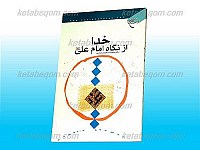 خدا از نگاه امام علی (علیه السلام)
