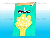 ستاره های فردا (قصه های کودکی معصومان علیهم...