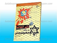 تأثیر انتفاضه بر رژیم صهیونیستی