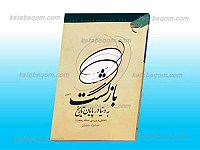 بازگشت به دنیا در پایان تاریخ (تحلیل و...