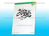نماز عارفانه(خلاصه اسرار الصلوه عارف وارسته حاج میرزا...