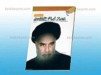 عصر امام خمینی قدس سره (گزیده و تخلیص)