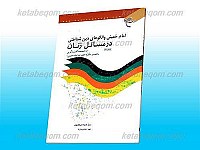 امام خمینی و الگوهای دین شناختی در مسائل...