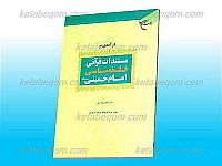 درآمدی بر مستندات قرآنی فلسفه سیاسی امام خمینی...