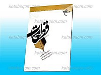 قطعات (مجموعه نثر ادبی دربارهموضوعات دینی و مناسبت...