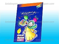 زهرا دختری در نور(آموزه های دینی همراه با...