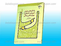 راه کارهای عملی آموزش اخلاق و مهارت های...