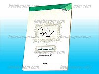 مربی نمونه (تفسیر سوره لقمان)
