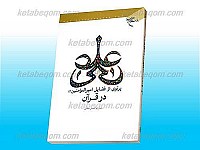پرتوی از فضایل امیرالمؤمنین علیه السلام در قرآن