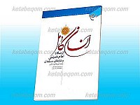 انسان کامل (از نگاه امام خمینی رحمت الله...