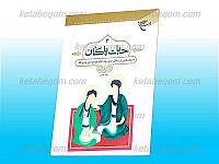 حیات پاکان/4 (داستان هایی از زندگی امام رضا...