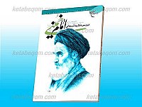 بررسی نظریات رجالی امام خمینی (رحمت الله علیه...