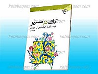 گامی در مسیر (خود سازی و عرفان برای...