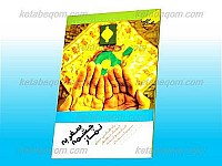 سفر به چشمه نماز (راههایی برای ایجاد حضور...