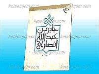 جابربن عبدالله انصاری