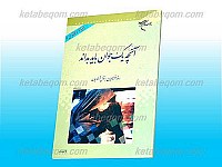 آنچه یک جوان باید بداند (ویژه دختران)
