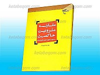 مقارنه مشروعیت حاکمیت (در حکومت علوی و حکومت...
