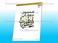 فلسفه و عوامل جاودانگی نهضت عاشورا